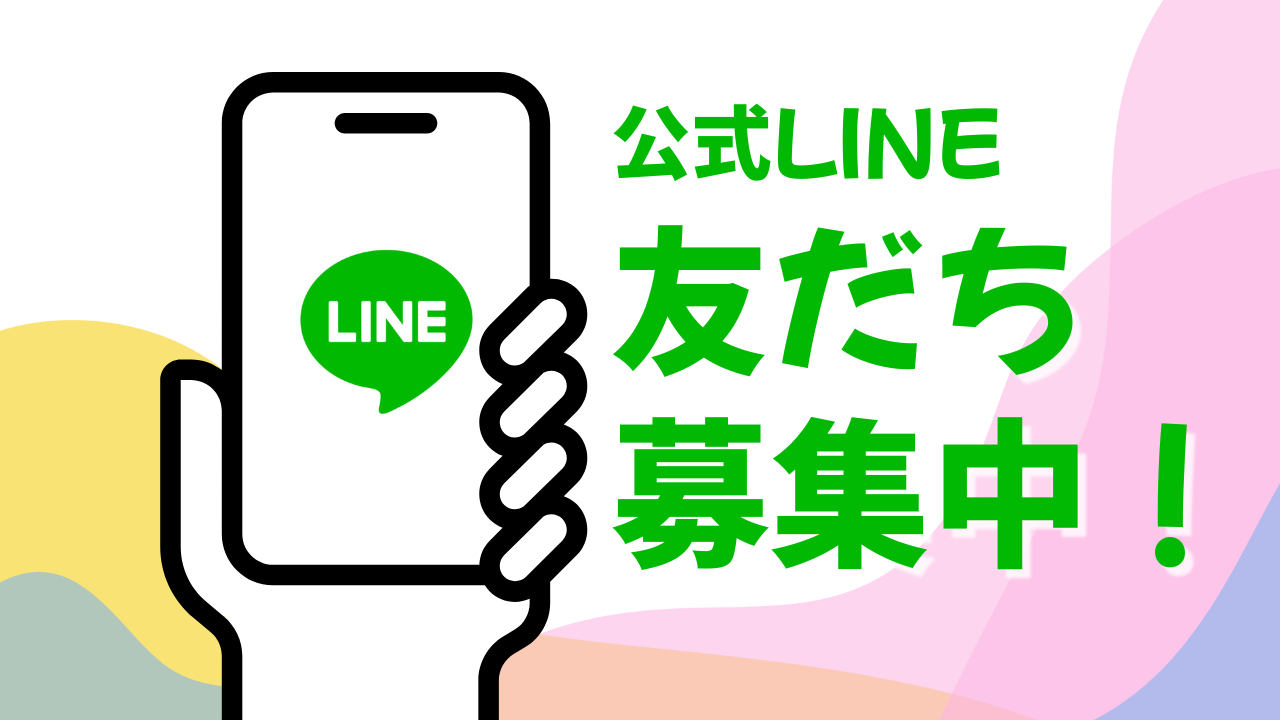 LINE友だち登録