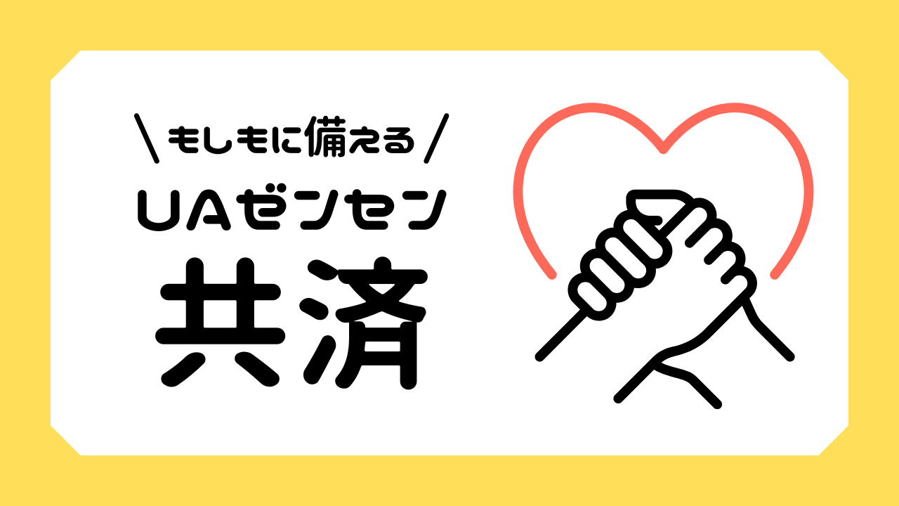 UAゼンセン共済